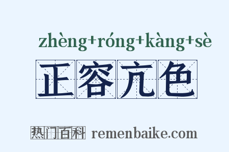 正容亢色是什么意思的图片